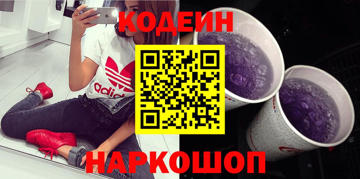 Кодеин Purple Drank Сердобск